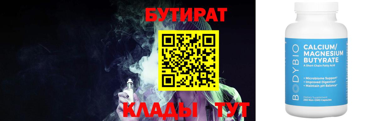 Бутират Butirat Гулькевичи