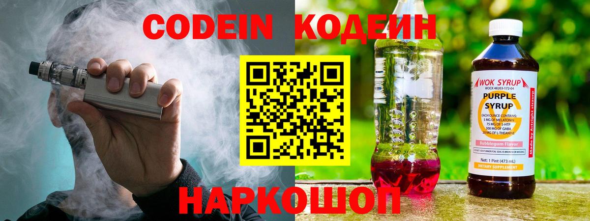 Кодеин Purple Drank Гулькевичи